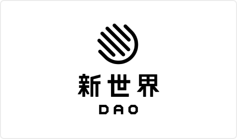 新世界 DAO